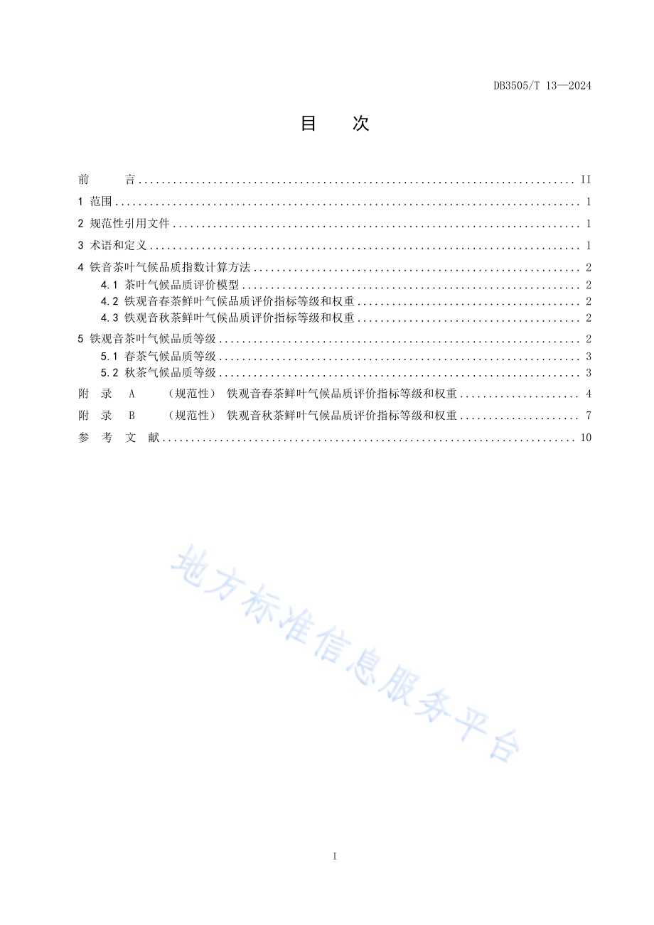 铁观音茶叶气候品质等级DB3505／T 13—2024.pdf_第2页