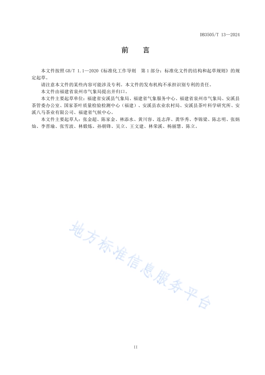铁观音茶叶气候品质等级DB3505／T 13—2024.pdf_第3页
