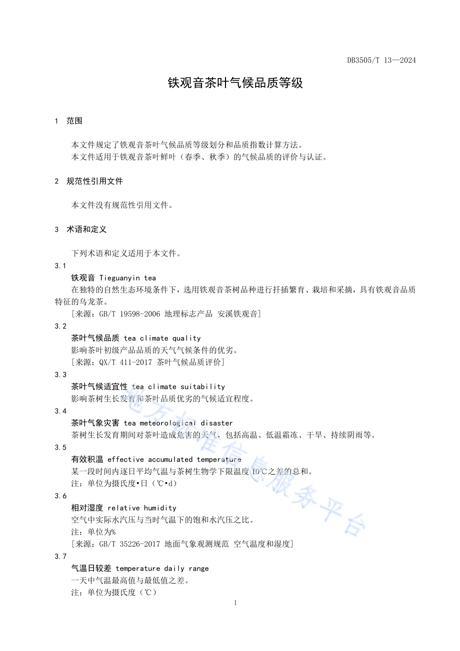 铁观音茶叶气候品质等级DB3505／T 13—2024.pdf_第4页