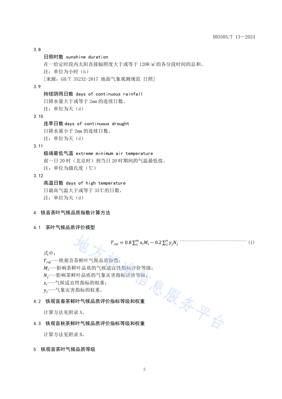 铁观音茶叶气候品质等级DB3505／T 13—2024.pdf_第5页