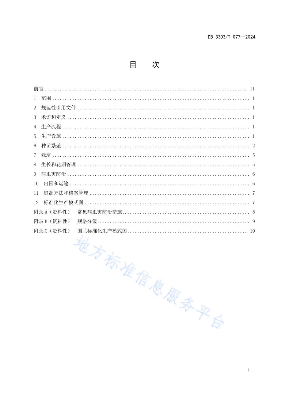 国兰生产技术规程DB3303／T077-2024.pdf_第2页