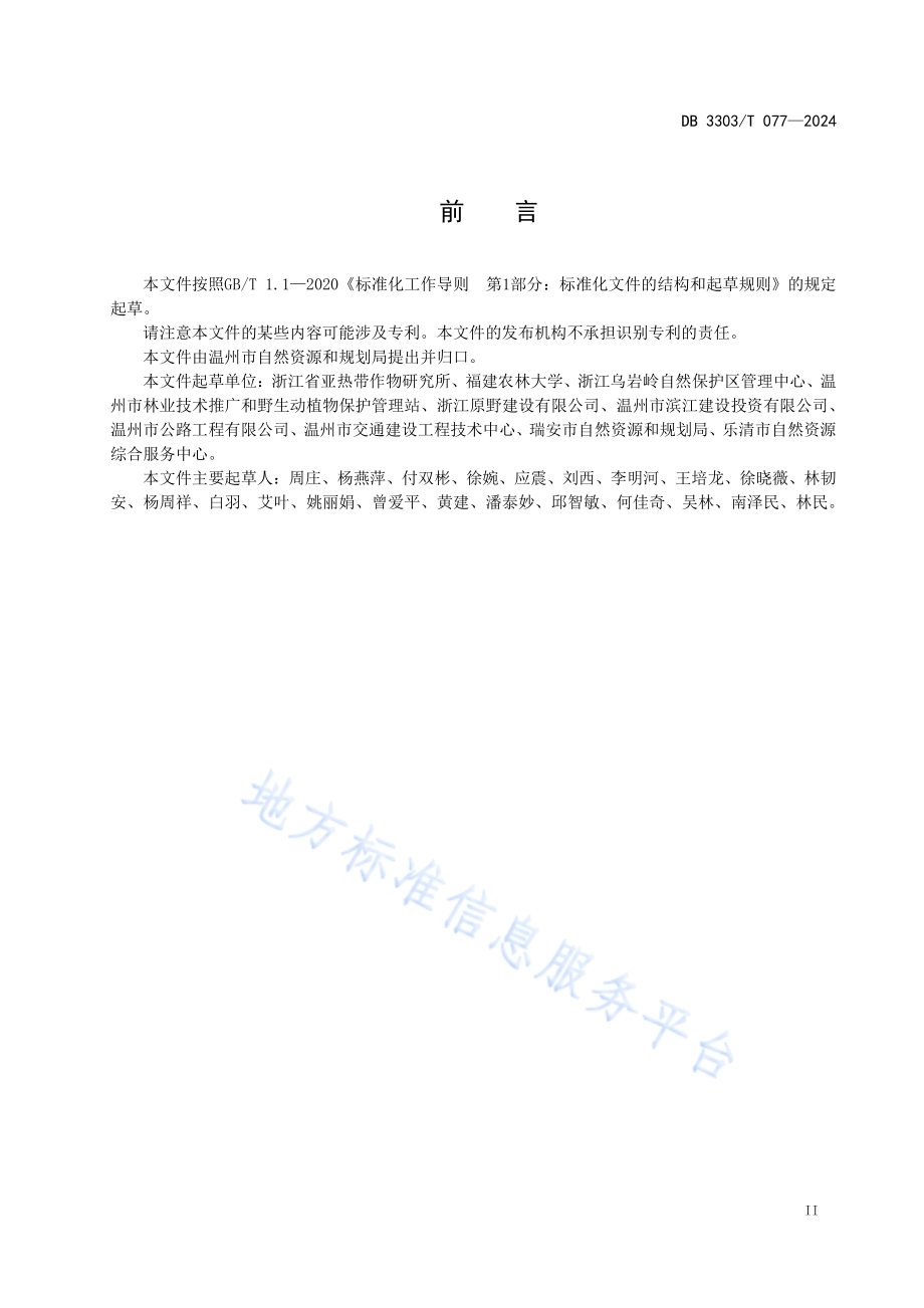 国兰生产技术规程DB3303／T077-2024.pdf_第3页