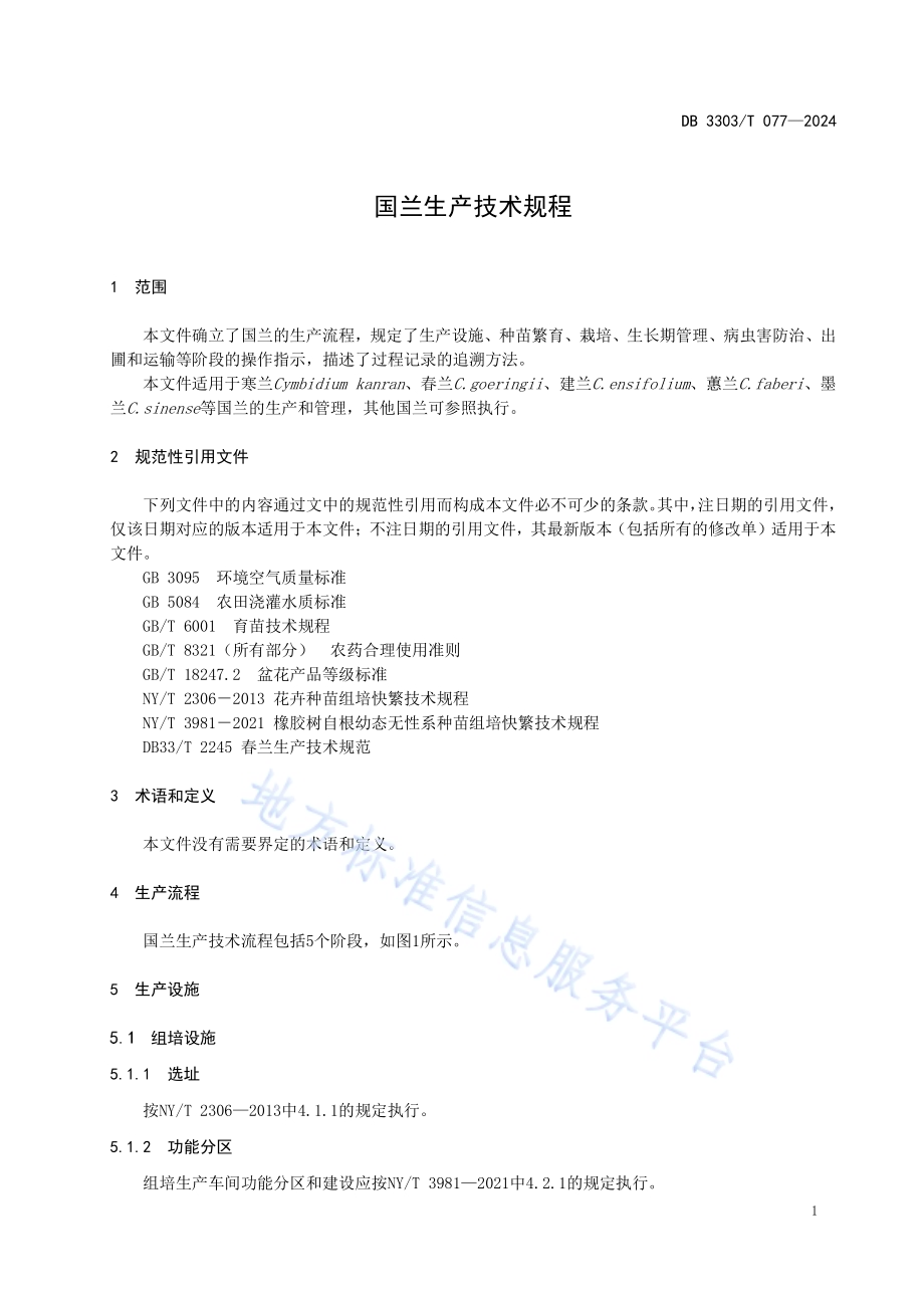 国兰生产技术规程DB3303／T077-2024.pdf_第4页