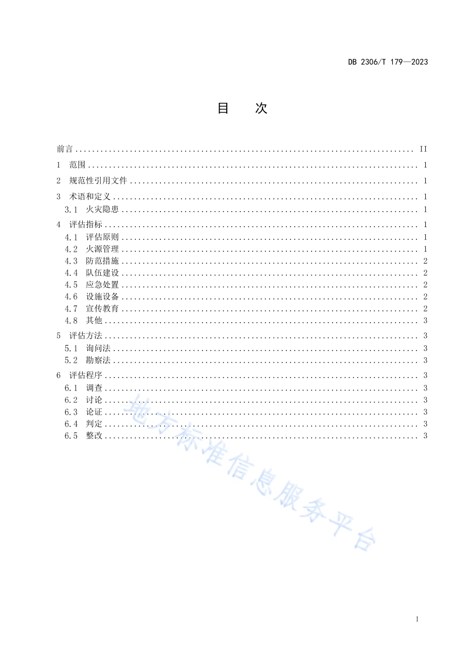 林场森林火灾隐患调查评估技术规程DB2306／T 179-2023.pdf_第2页