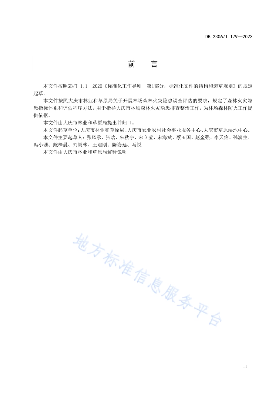 林场森林火灾隐患调查评估技术规程DB2306／T 179-2023.pdf_第3页