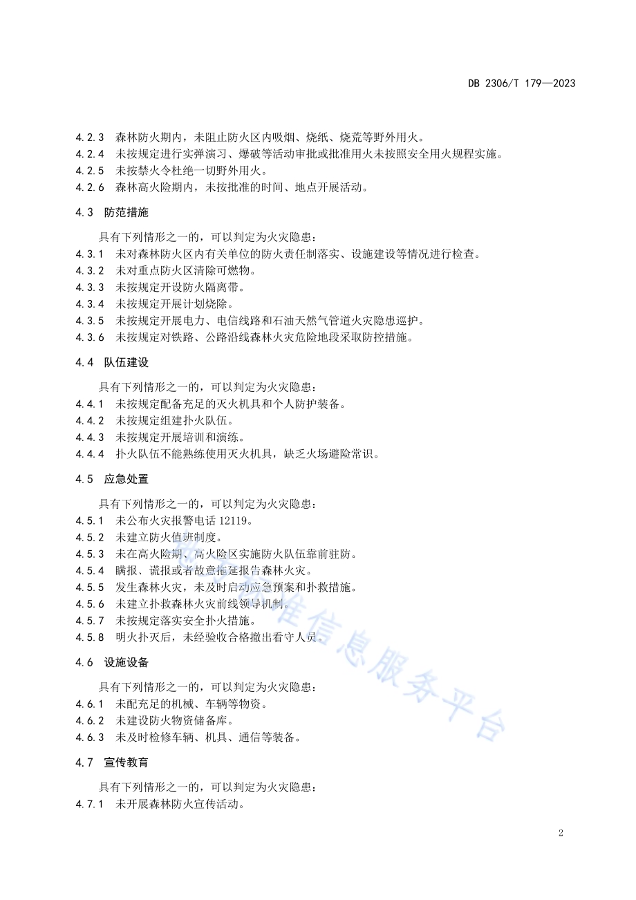林场森林火灾隐患调查评估技术规程DB2306／T 179-2023.pdf_第5页