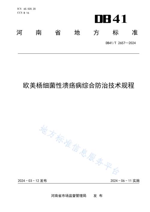 欧美杨细菌性溃疡病综合防治技术规程DB41／T 2657-2024.pdf