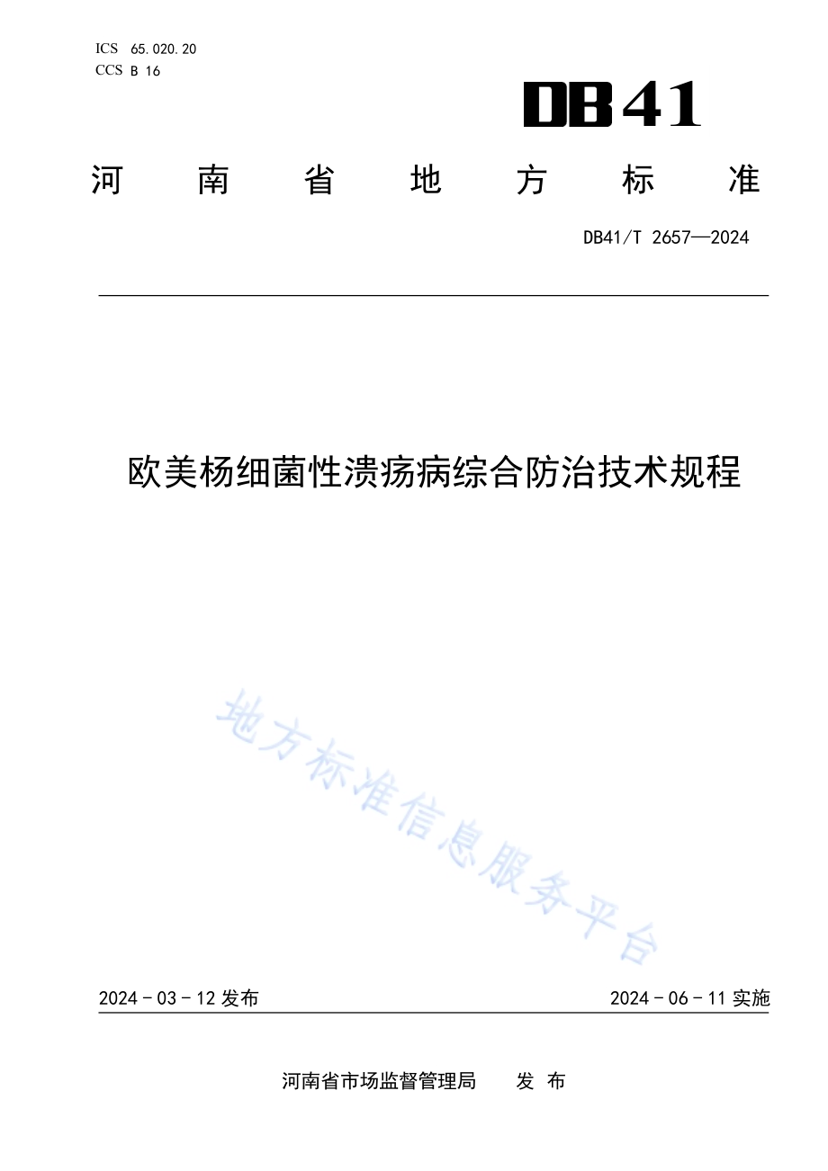 欧美杨细菌性溃疡病综合防治技术规程DB41／T 2657-2024.pdf_第1页