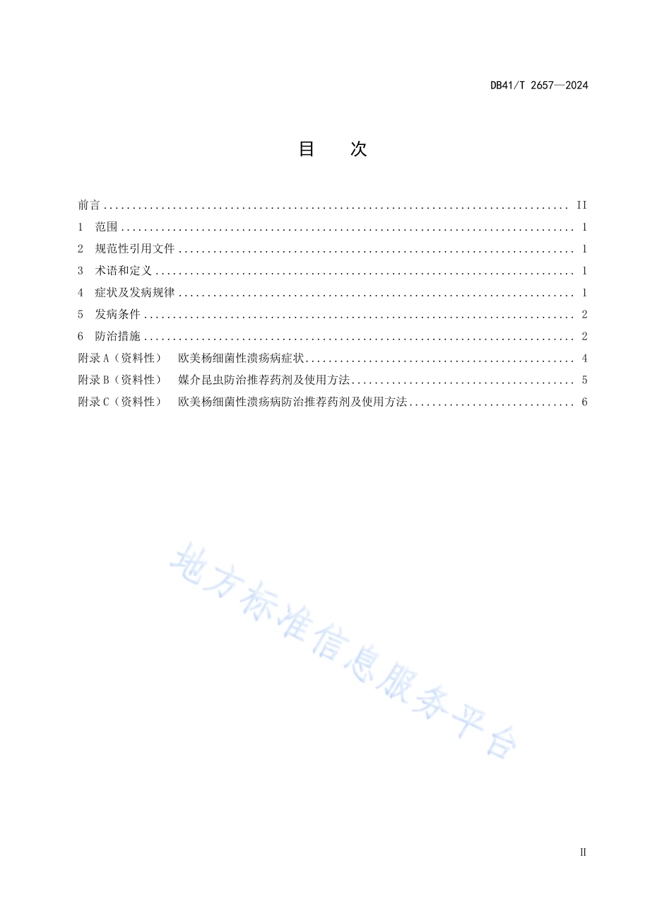 欧美杨细菌性溃疡病综合防治技术规程DB41／T 2657-2024.pdf_第3页