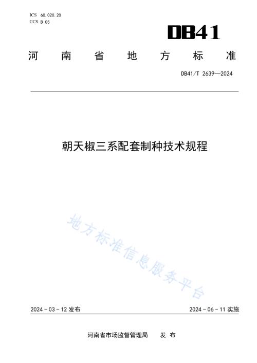 朝天椒三系配套制种技术规程DB41／T 2639-2024.pdf
