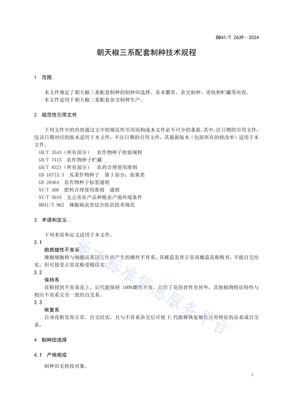 朝天椒三系配套制种技术规程DB41／T 2639-2024.pdf_第5页