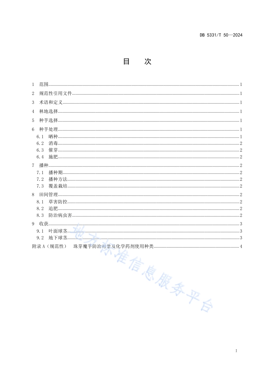 珠芽魔芋林下栽培技术规程DB5331／T 50-2024.pdf_第2页