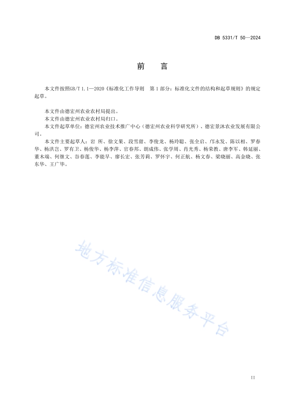 珠芽魔芋林下栽培技术规程DB5331／T 50-2024.pdf_第3页