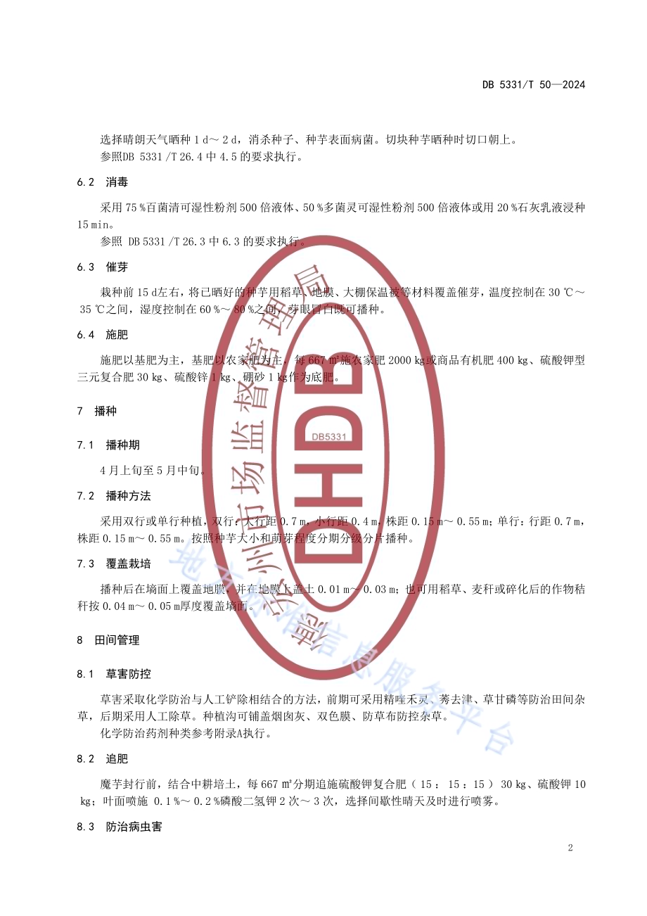 珠芽魔芋林下栽培技术规程DB5331／T 50-2024.pdf_第5页