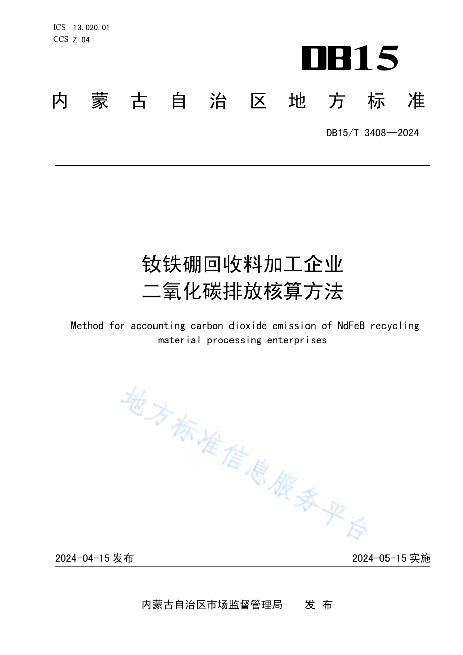 钕铁硼回收料加工企业二氧化碳排放核算方法DB15／T 3408—2024.pdf_第1页