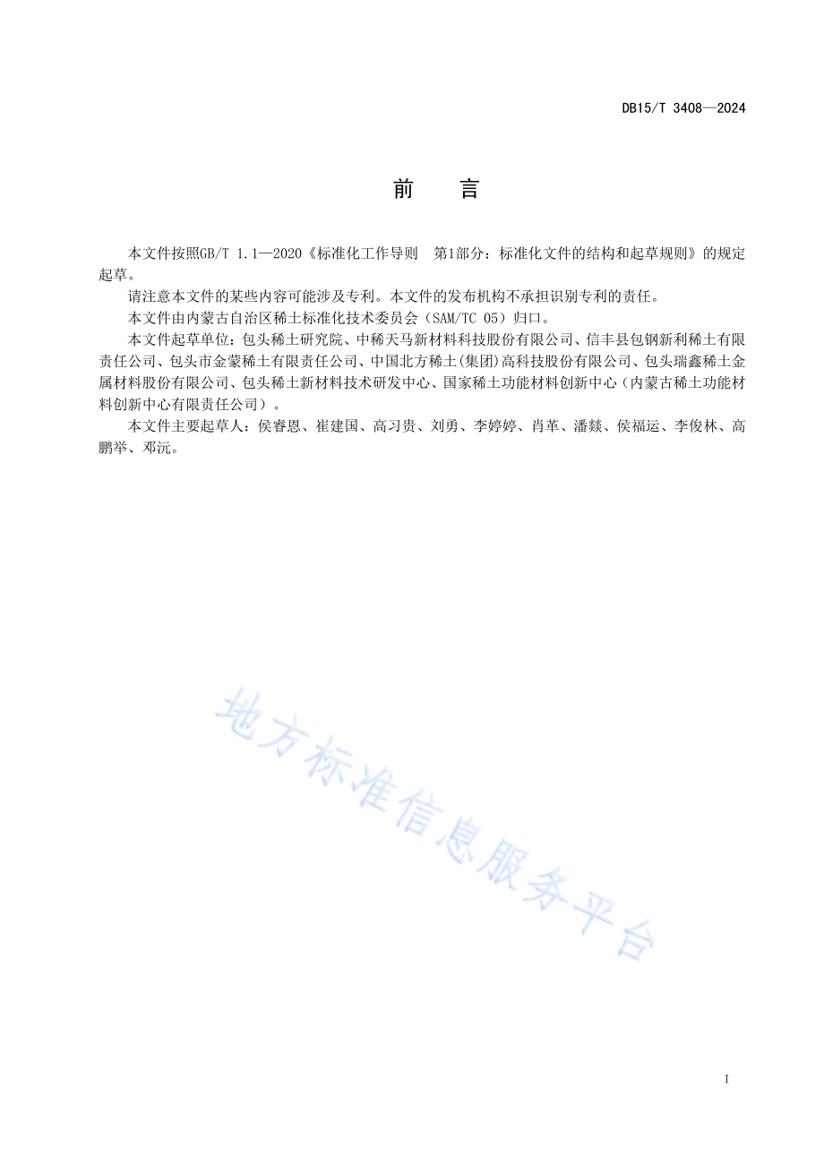 钕铁硼回收料加工企业二氧化碳排放核算方法DB15／T 3408—2024.pdf_第3页