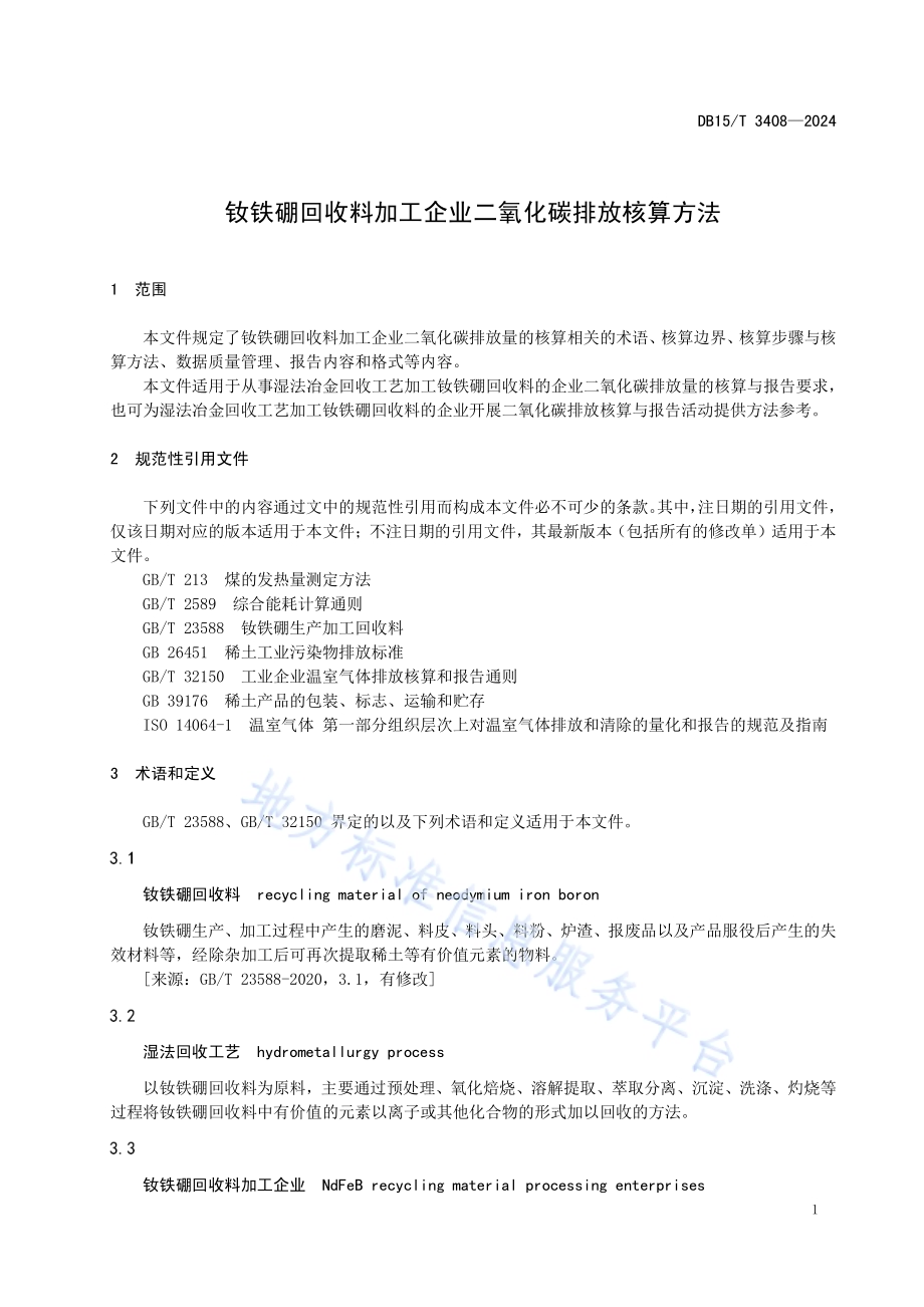 钕铁硼回收料加工企业二氧化碳排放核算方法DB15／T 3408—2024.pdf_第5页