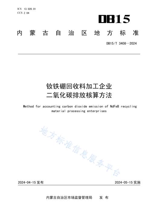 钕铁硼回收料加工企业二氧化碳排放核算方法DB15／T 3408—2024.pdf