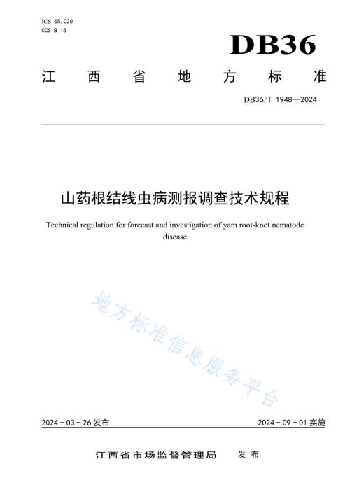 山药根结线虫病测报调查技术规程DB36／T 1948-2024.pdf