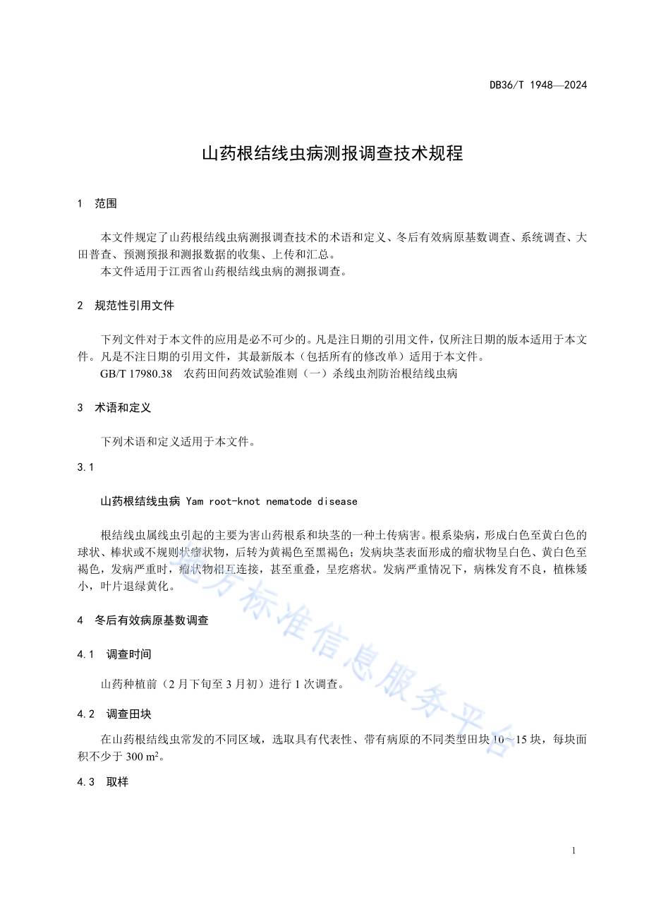 山药根结线虫病测报调查技术规程DB36／T 1948-2024.pdf_第5页