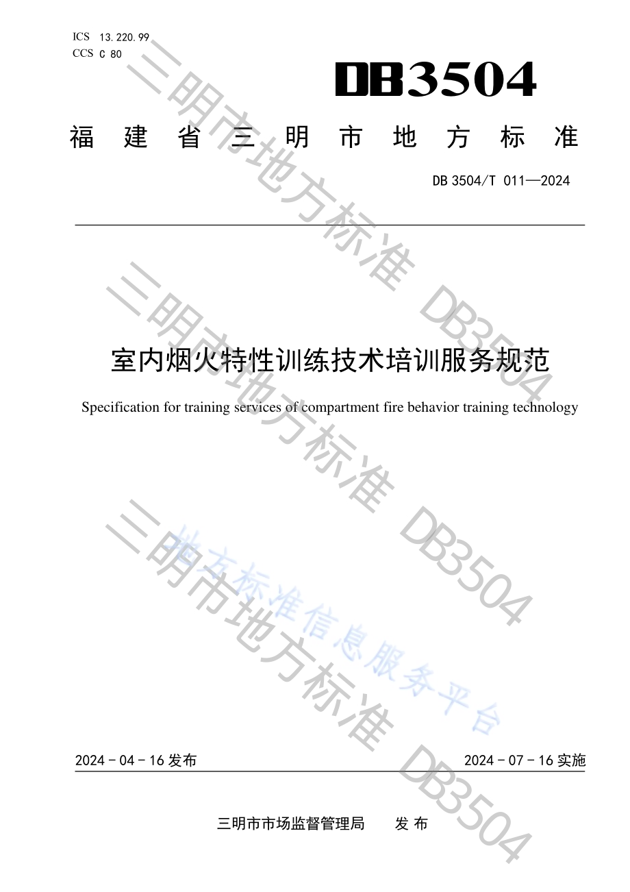 室内烟火特性训练技术培训服务规范DB3504／T 011-2024.pdf_第1页