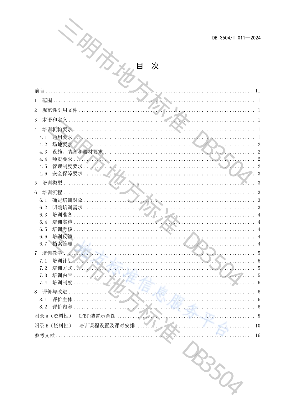 室内烟火特性训练技术培训服务规范DB3504／T 011-2024.pdf_第3页
