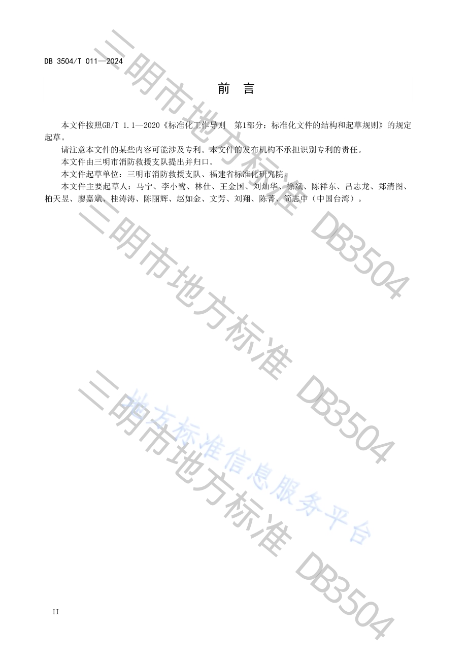 室内烟火特性训练技术培训服务规范DB3504／T 011-2024.pdf_第4页