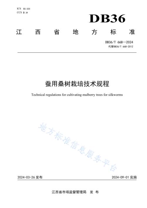 蚕用桑树栽培技术规程DB36／T 668-2024.pdf