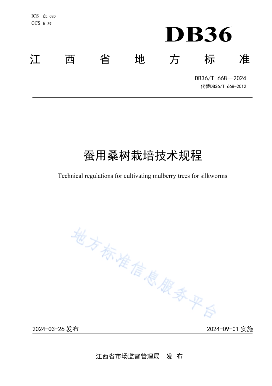 蚕用桑树栽培技术规程DB36／T 668-2024.pdf_第1页