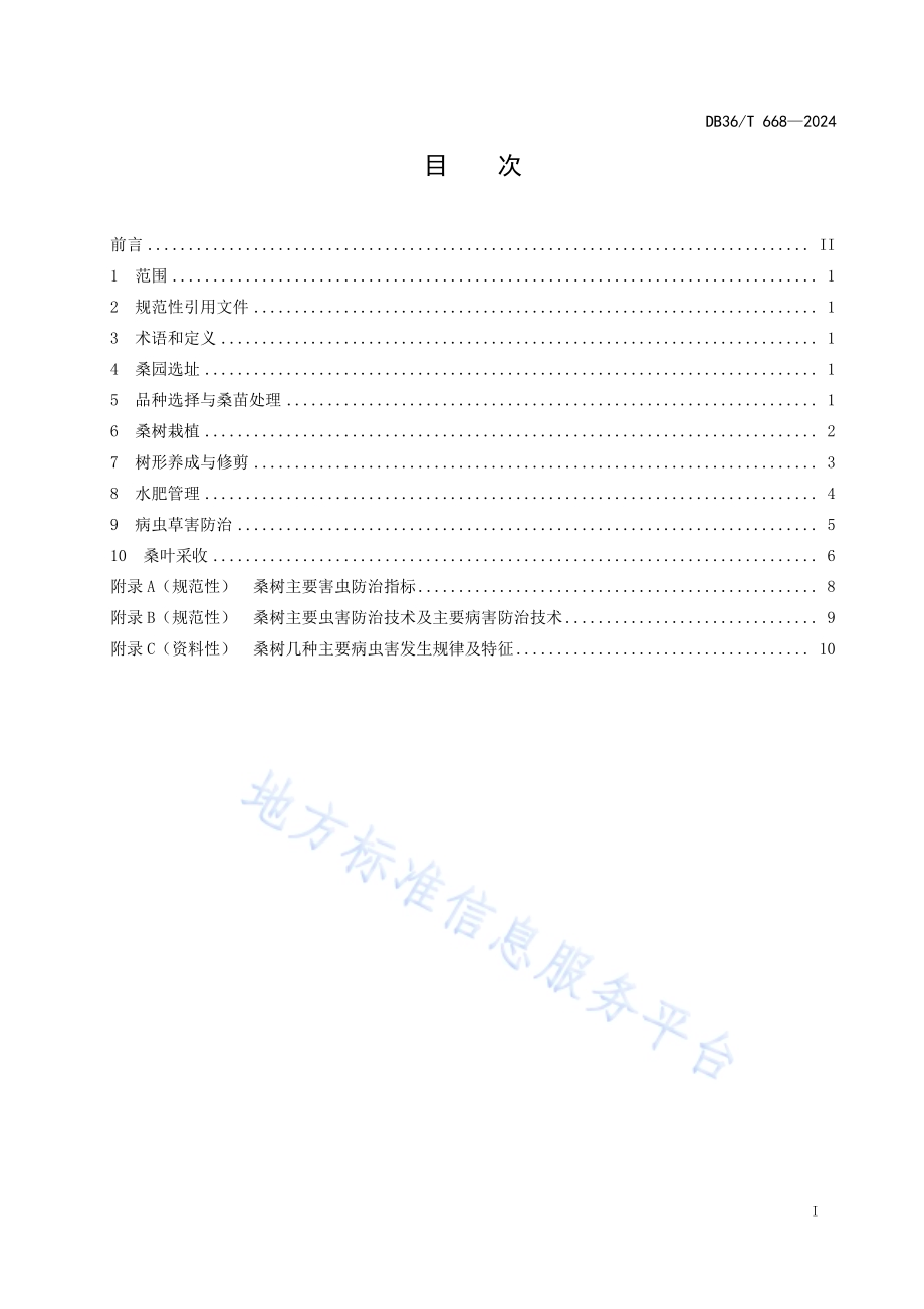 蚕用桑树栽培技术规程DB36／T 668-2024.pdf_第3页