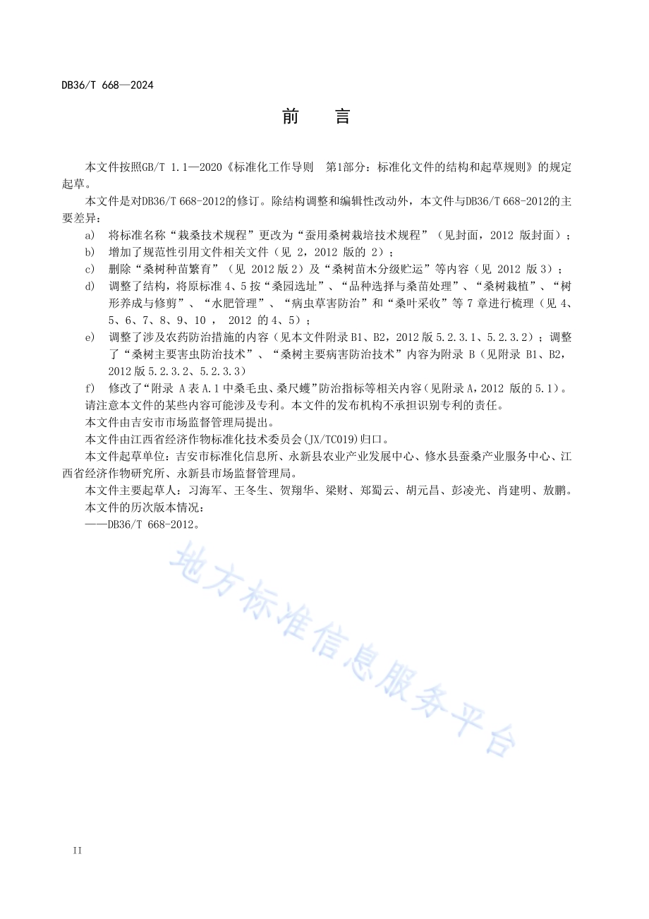 蚕用桑树栽培技术规程DB36／T 668-2024.pdf_第4页