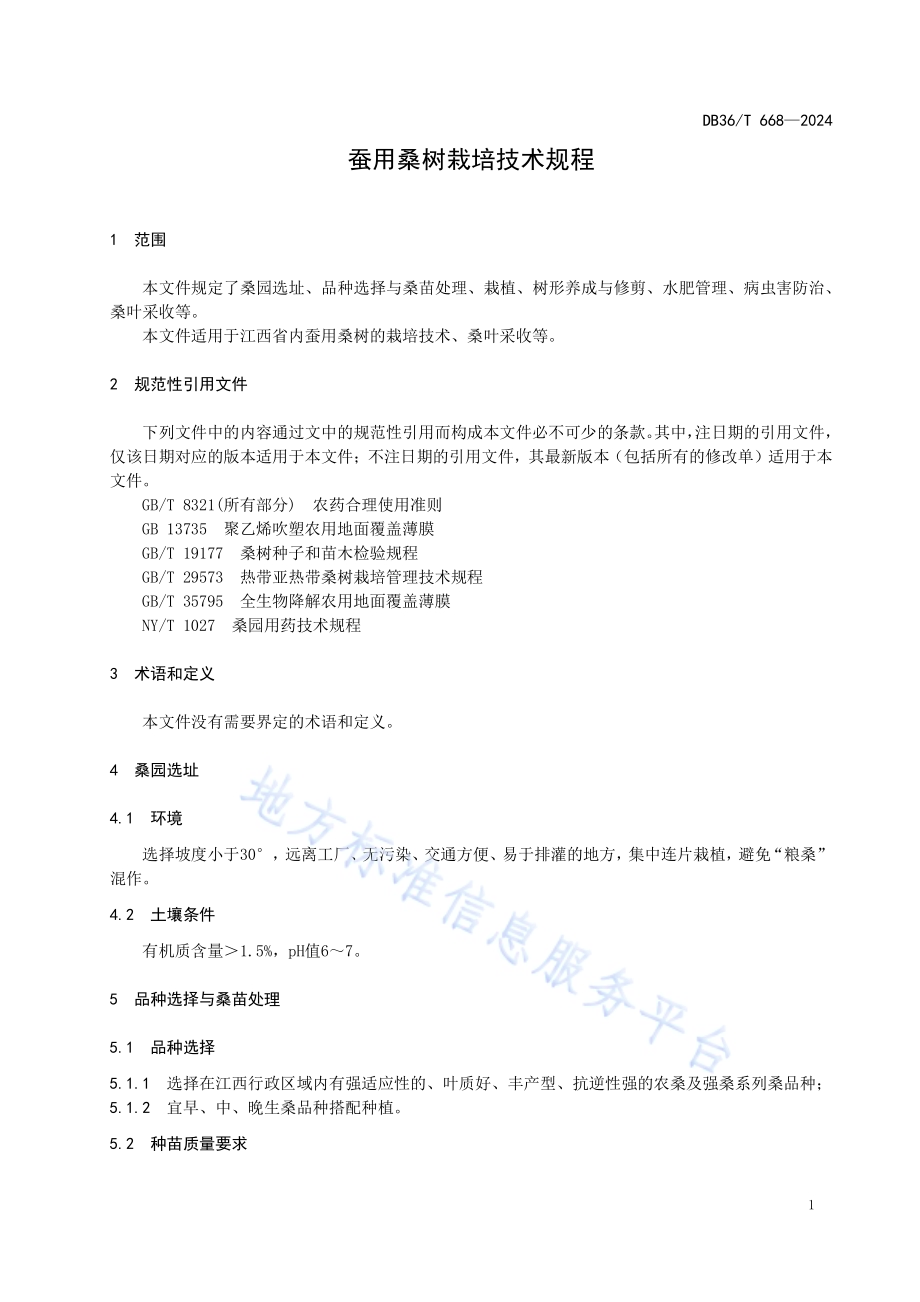 蚕用桑树栽培技术规程DB36／T 668-2024.pdf_第5页