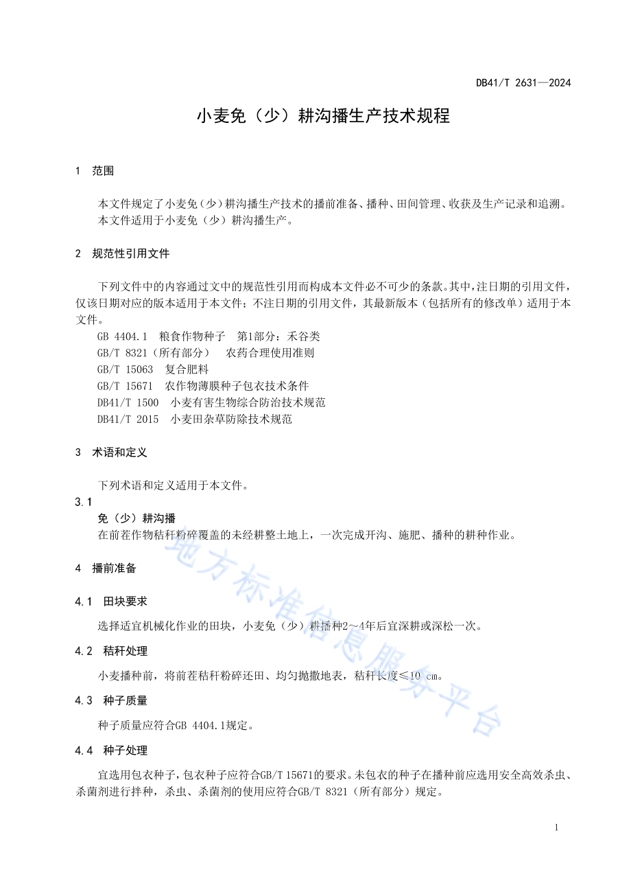 小麦免（少）耕沟播生产技术规程DB41／T 2631-2024.pdf_第5页