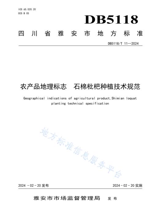 农产品地理标志 石棉枇杷种植技术规范DB5118／T11-2024.pdf