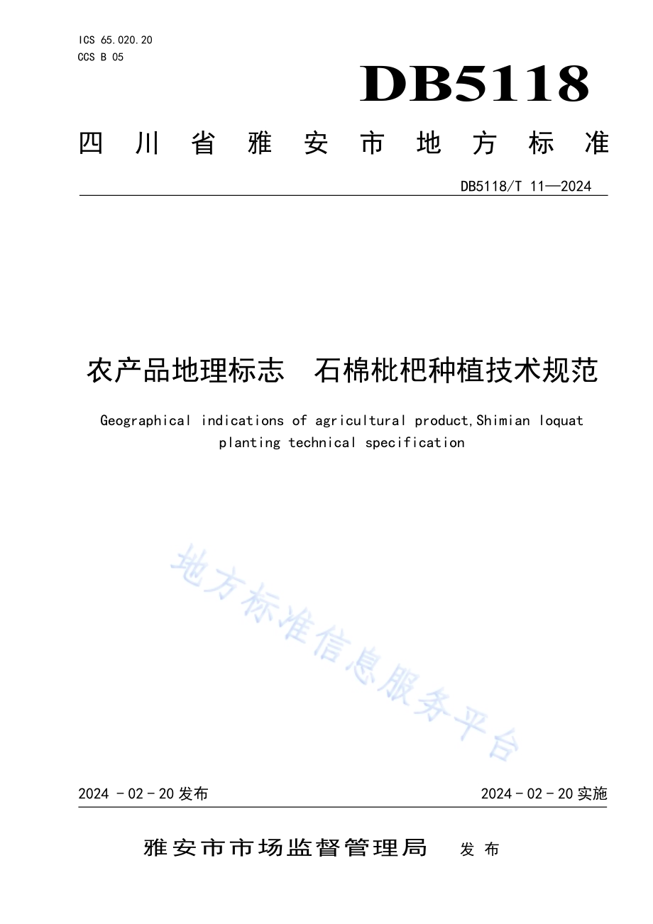 农产品地理标志 石棉枇杷种植技术规范DB5118／T11-2024.pdf_第1页