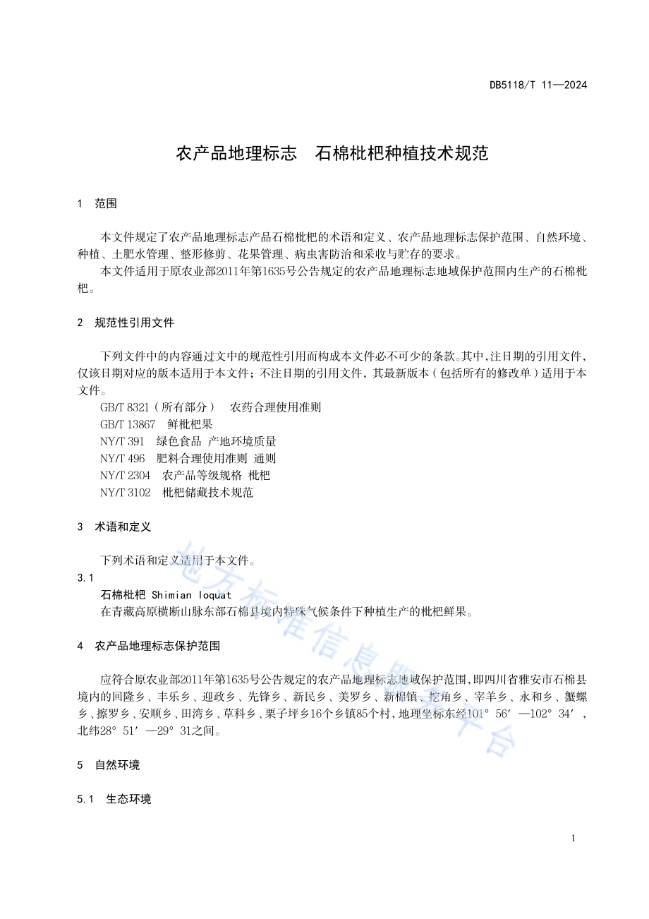 农产品地理标志 石棉枇杷种植技术规范DB5118／T11-2024.pdf_第5页