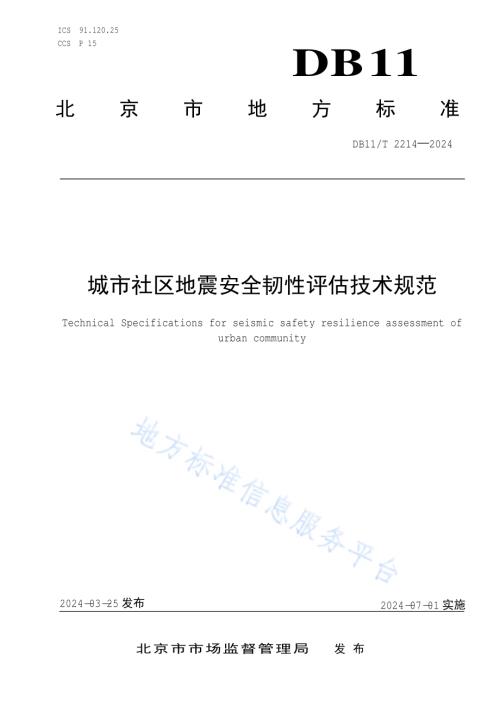 城市社区地震安全韧性评估技术规范DB11／T 2214-2024.pdf