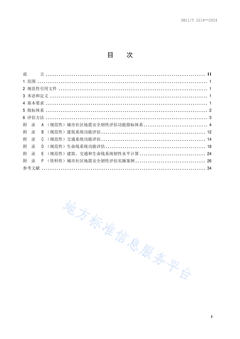 城市社区地震安全韧性评估技术规范DB11／T 2214-2024.pdf_第2页