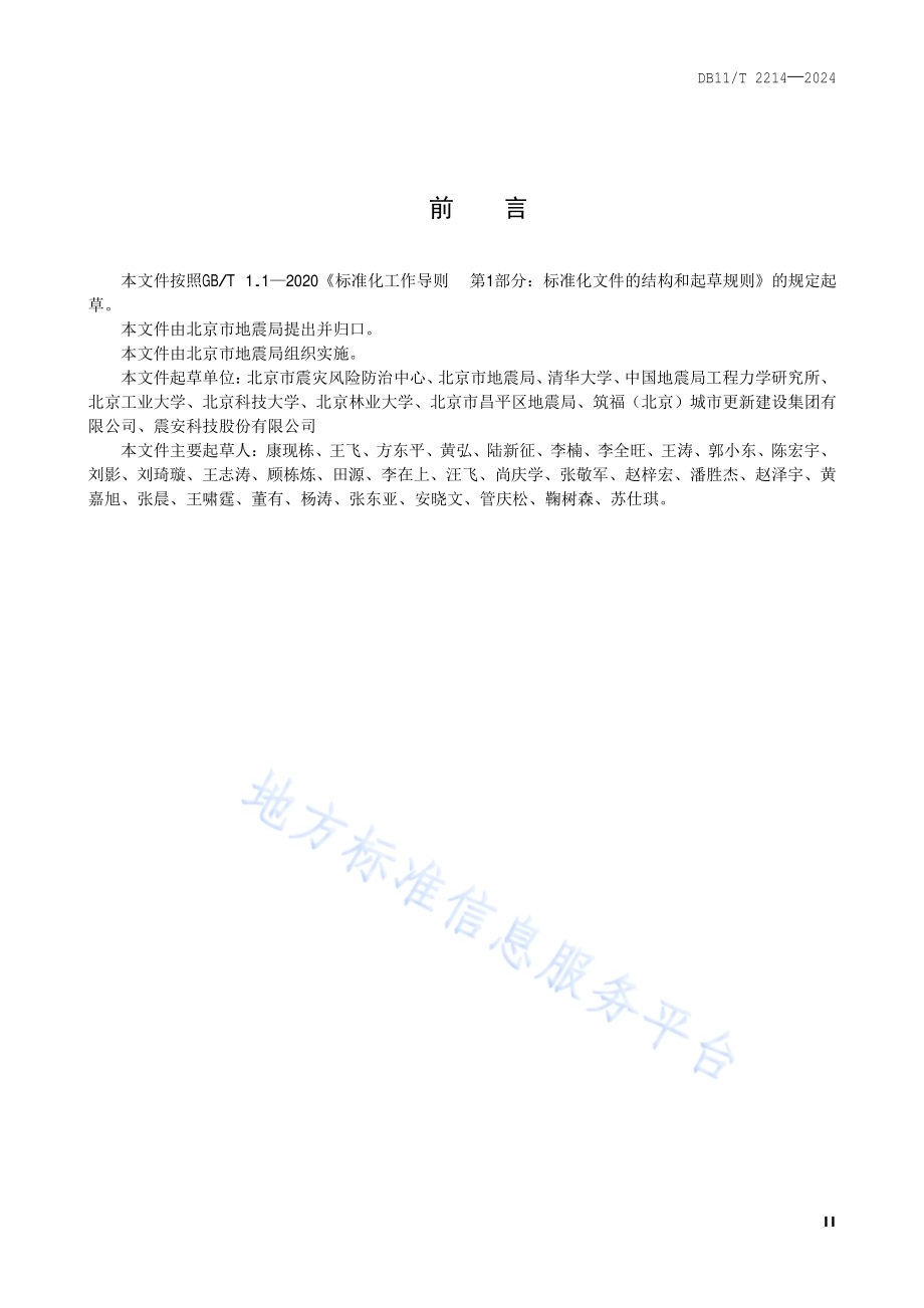 城市社区地震安全韧性评估技术规范DB11／T 2214-2024.pdf_第3页