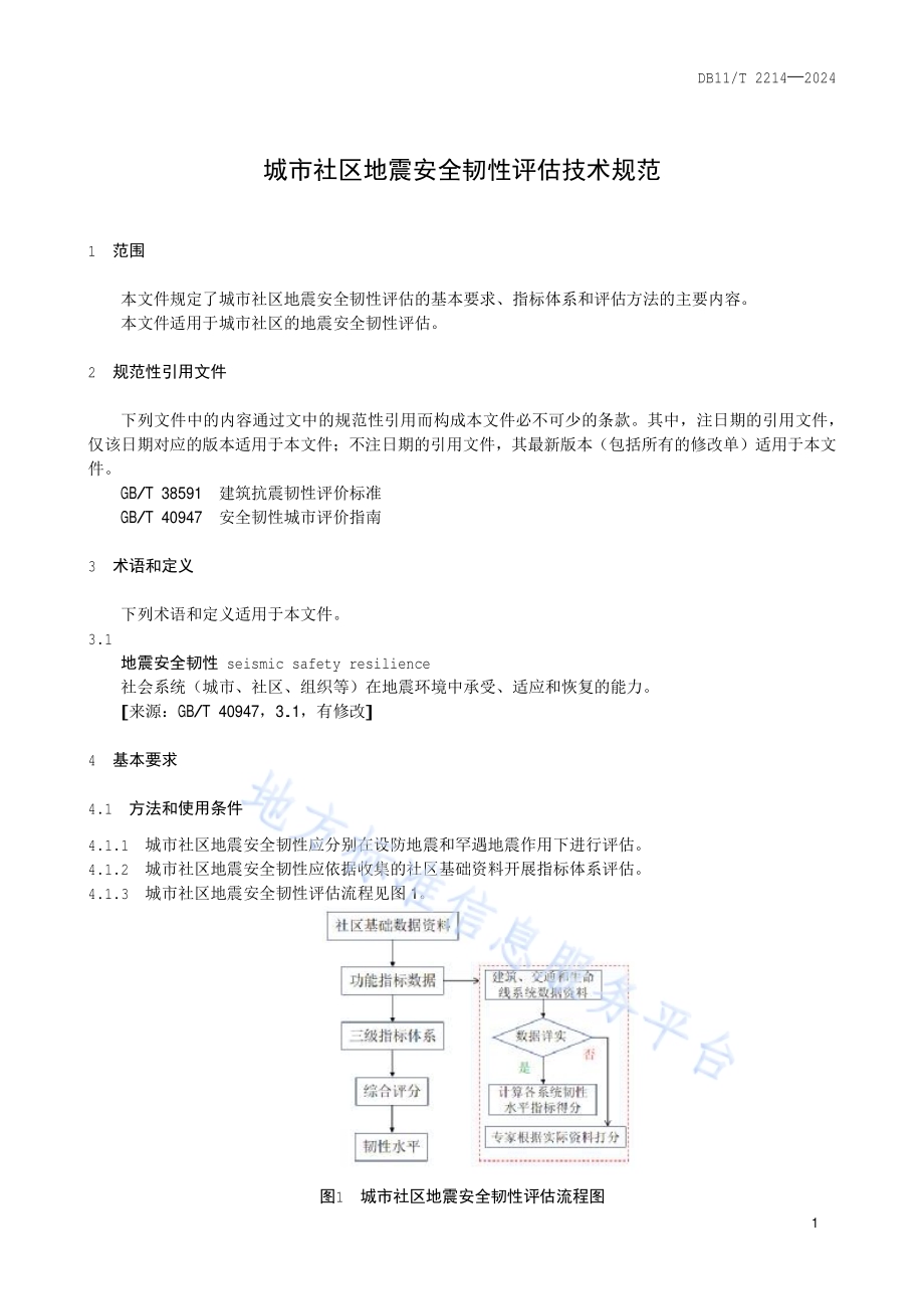 城市社区地震安全韧性评估技术规范DB11／T 2214-2024.pdf_第4页