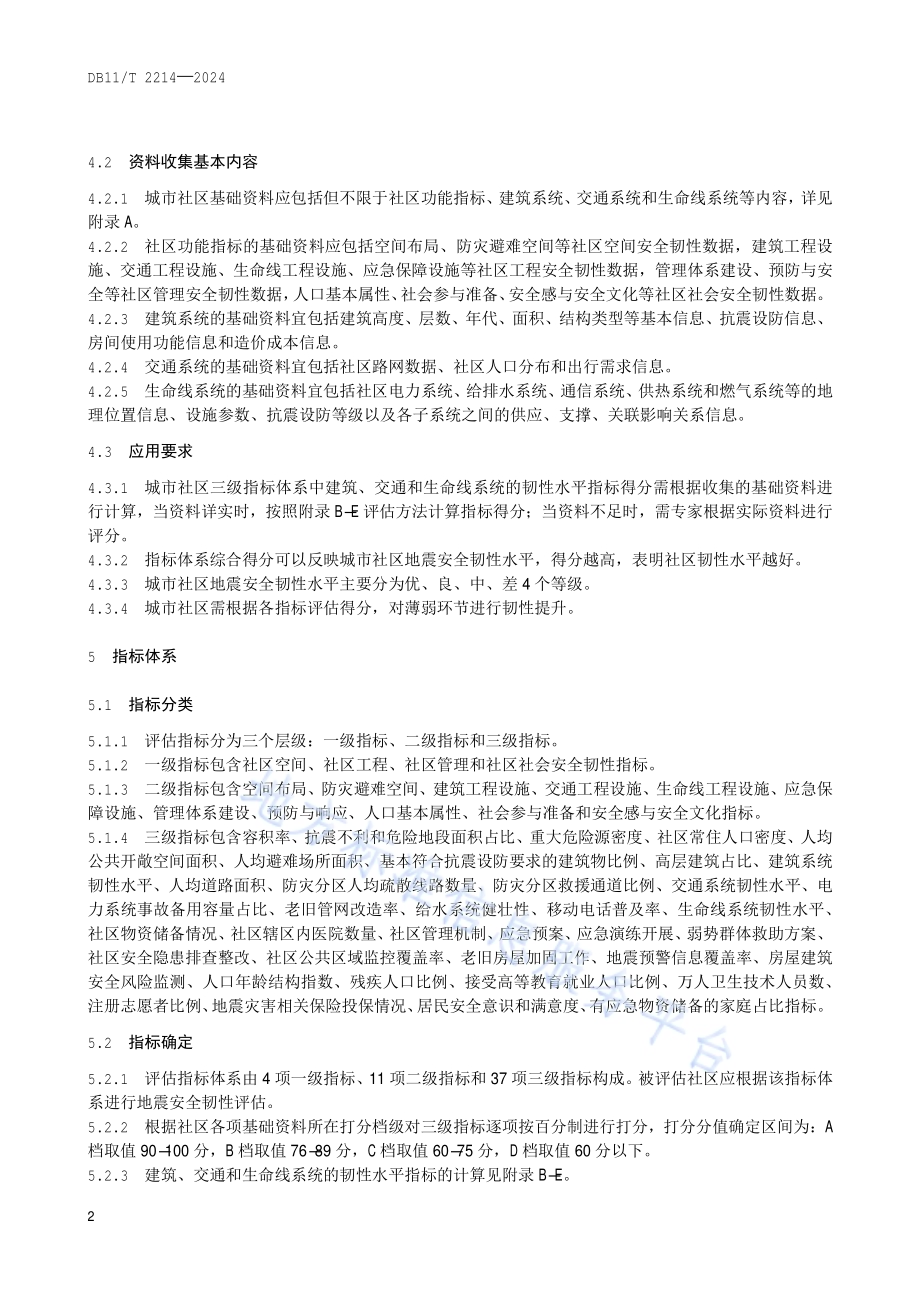 城市社区地震安全韧性评估技术规范DB11／T 2214-2024.pdf_第5页