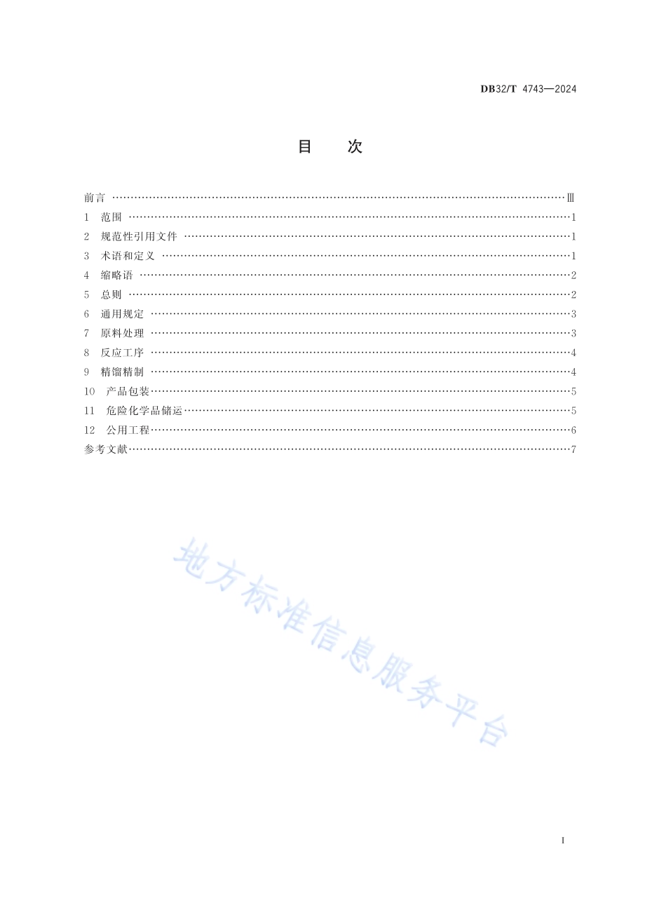 重点化工企业全流程自动化控制配备和提升规范DB32／T 4743-2024.pdf_第2页
