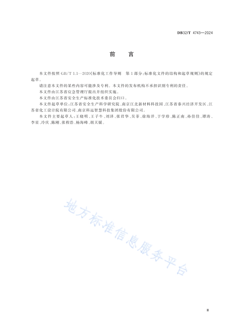 重点化工企业全流程自动化控制配备和提升规范DB32／T 4743-2024.pdf_第3页