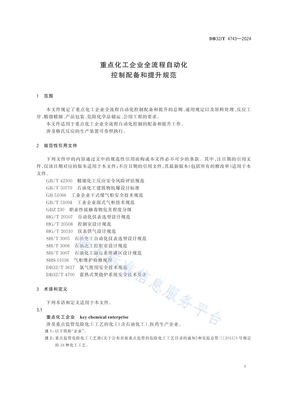 重点化工企业全流程自动化控制配备和提升规范DB32／T 4743-2024.pdf_第4页
