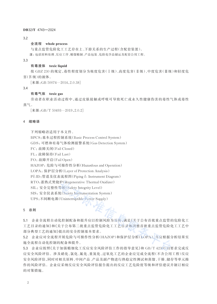 重点化工企业全流程自动化控制配备和提升规范DB32／T 4743-2024.pdf_第5页