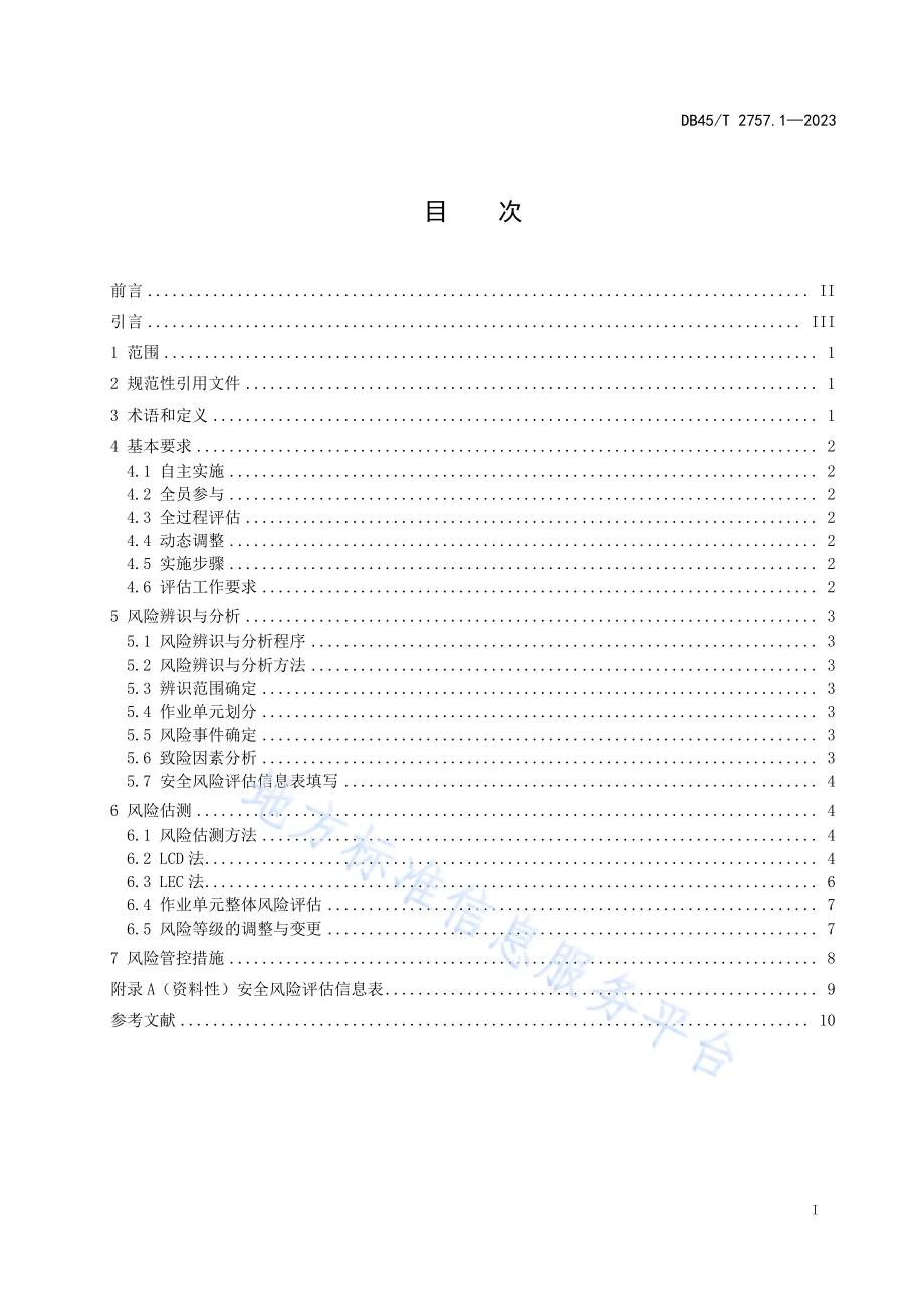 交通运输行业安全风险评估规范 第1部分：总则DB45／T 2757.1-2023.pdf_第3页