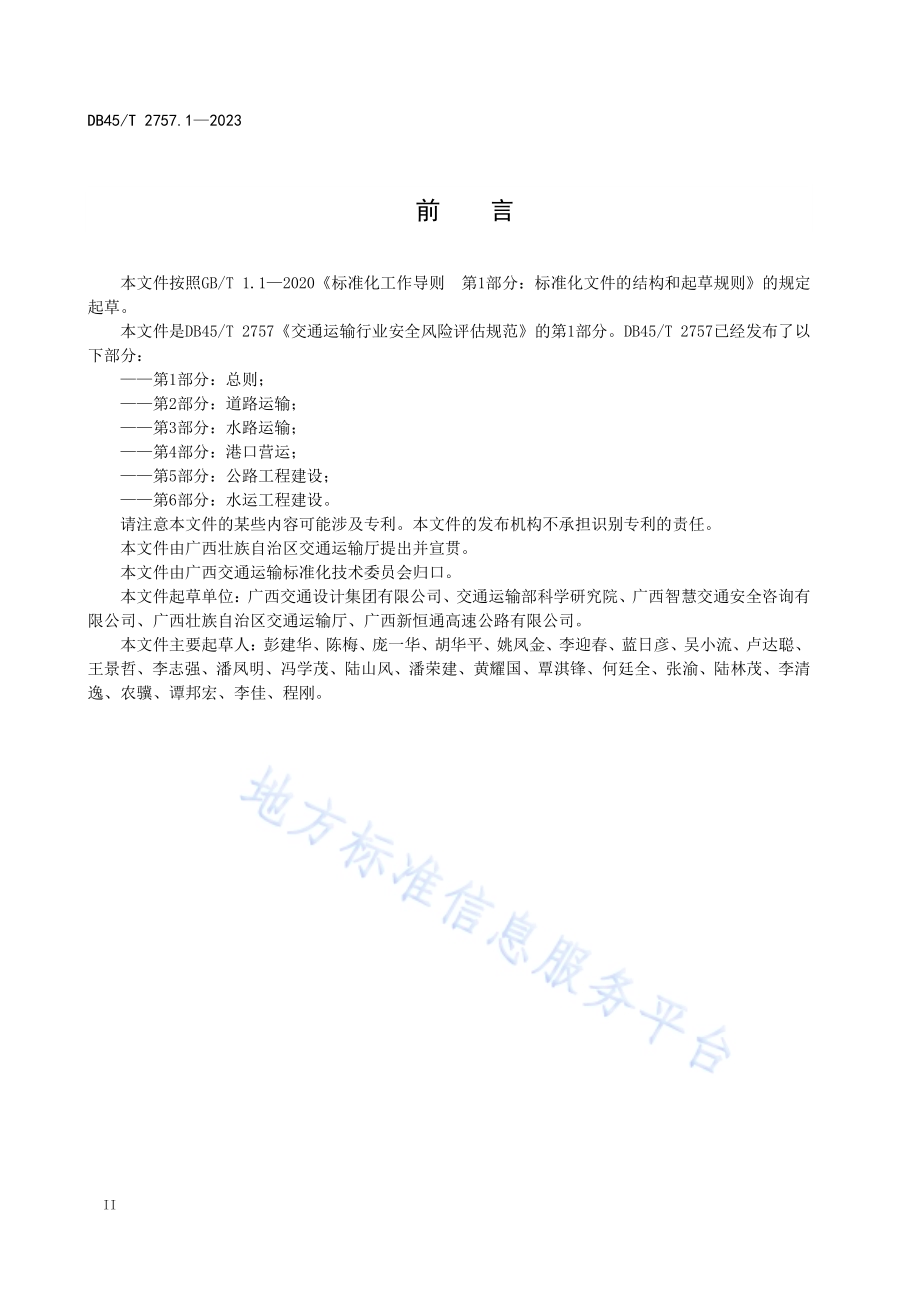 交通运输行业安全风险评估规范 第1部分：总则DB45／T 2757.1-2023.pdf_第4页