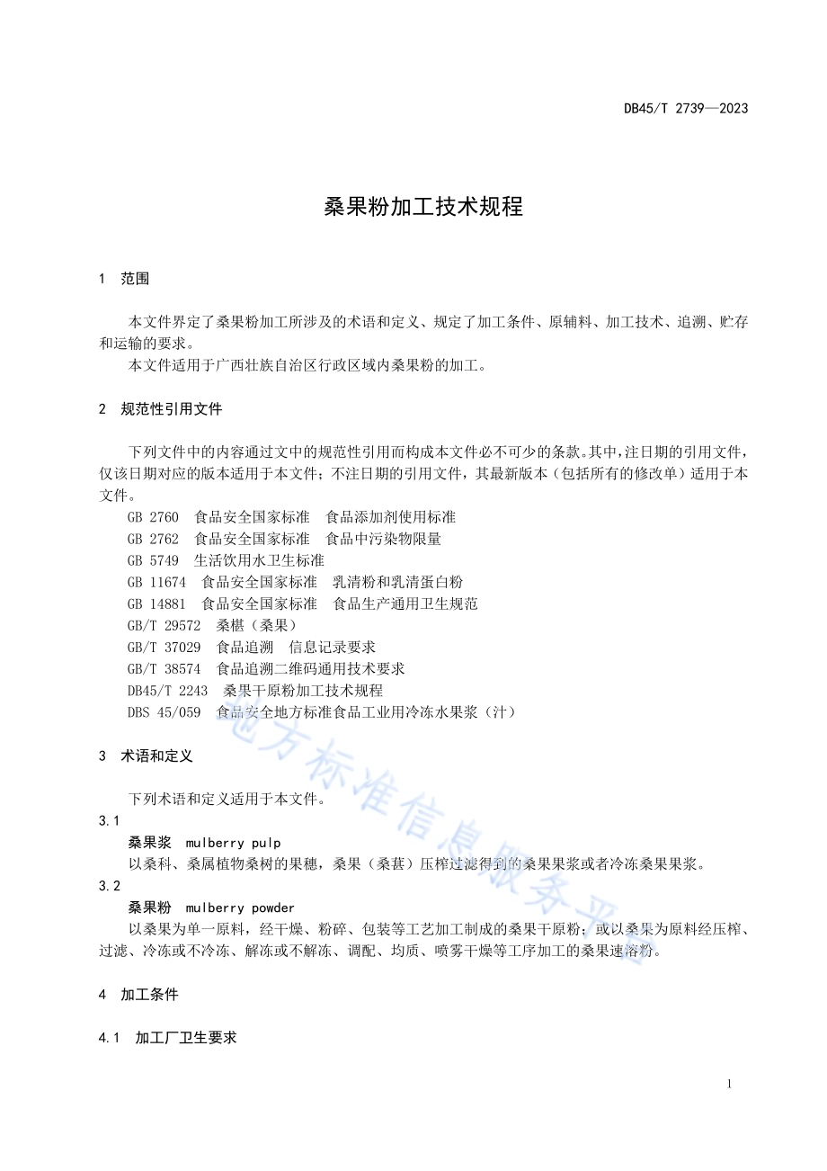 桑果粉加工技术规程DB45／T 2739-2023.pdf_第5页