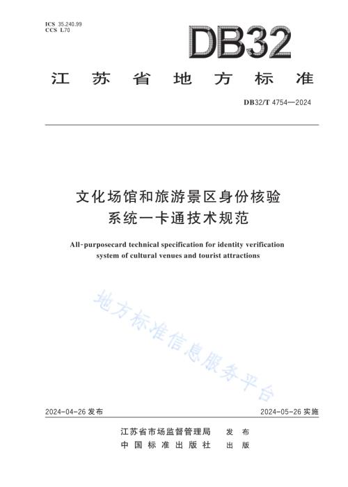 文化场馆和旅游景区身份核验系统一卡通技术规范DB32／T 4754-2024.pdf