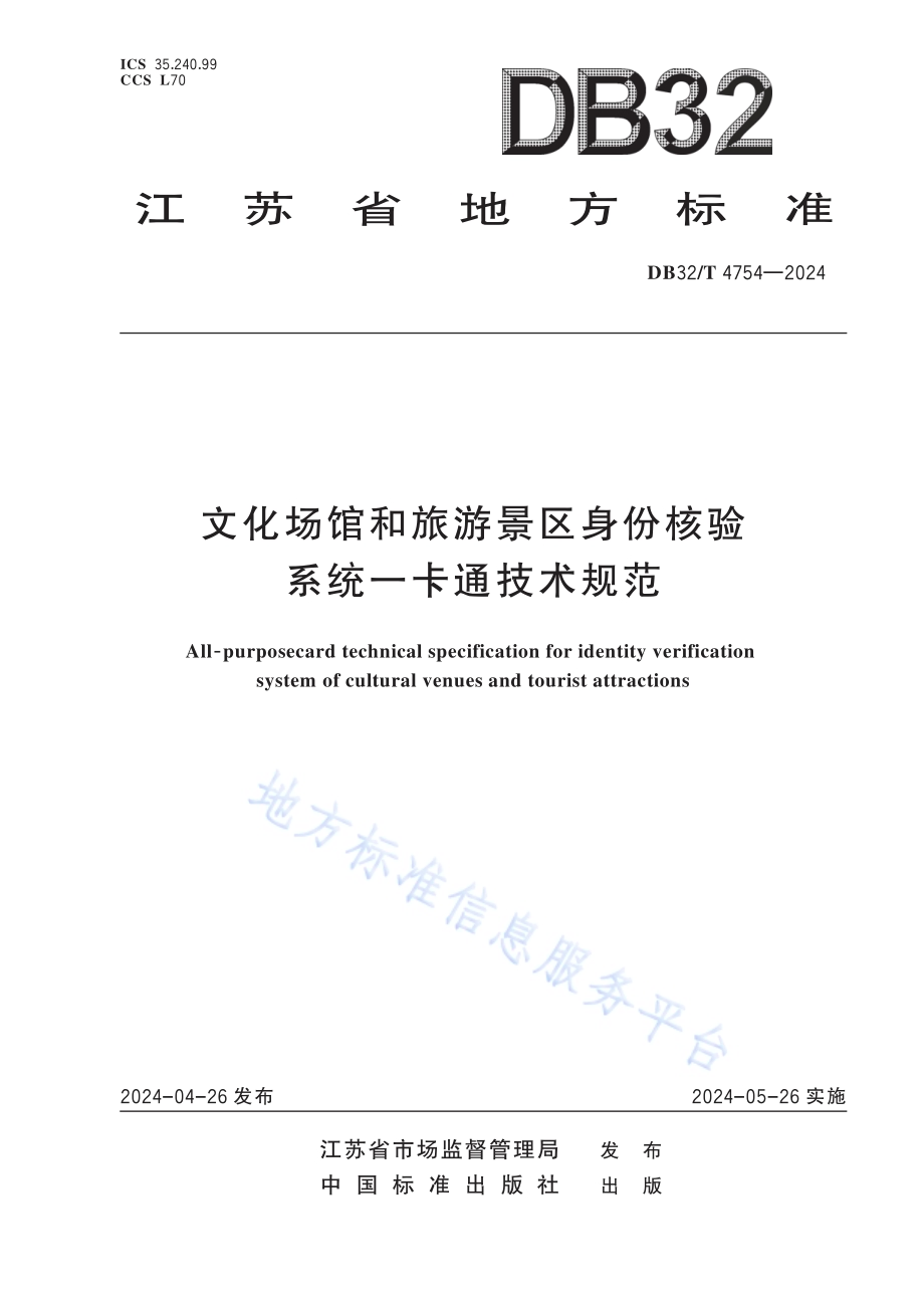 文化场馆和旅游景区身份核验系统一卡通技术规范DB32／T 4754-2024.pdf_第1页
